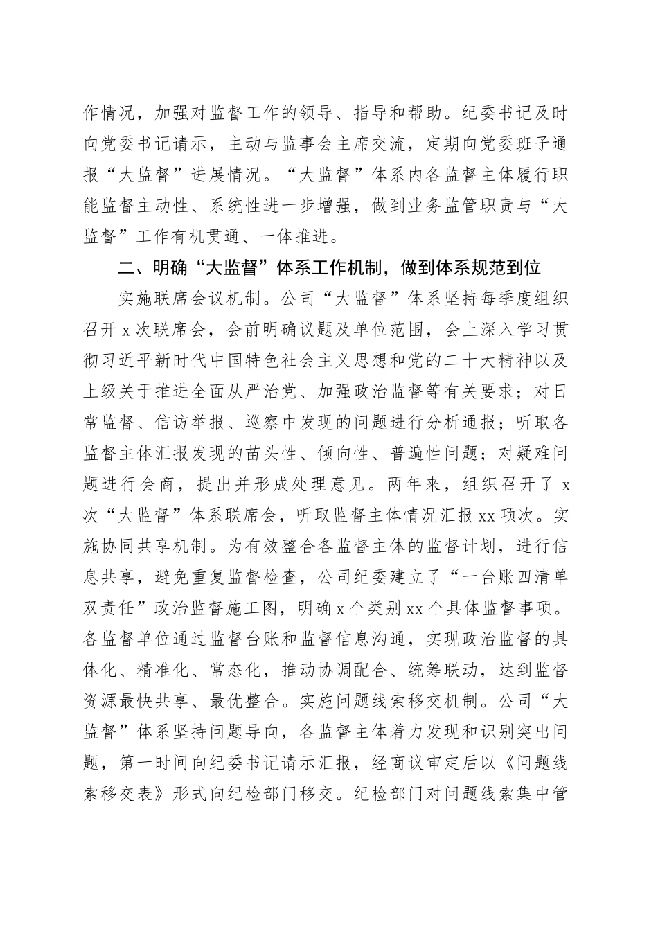 国企纪委“大监督”体系建设经验典型案例_第2页