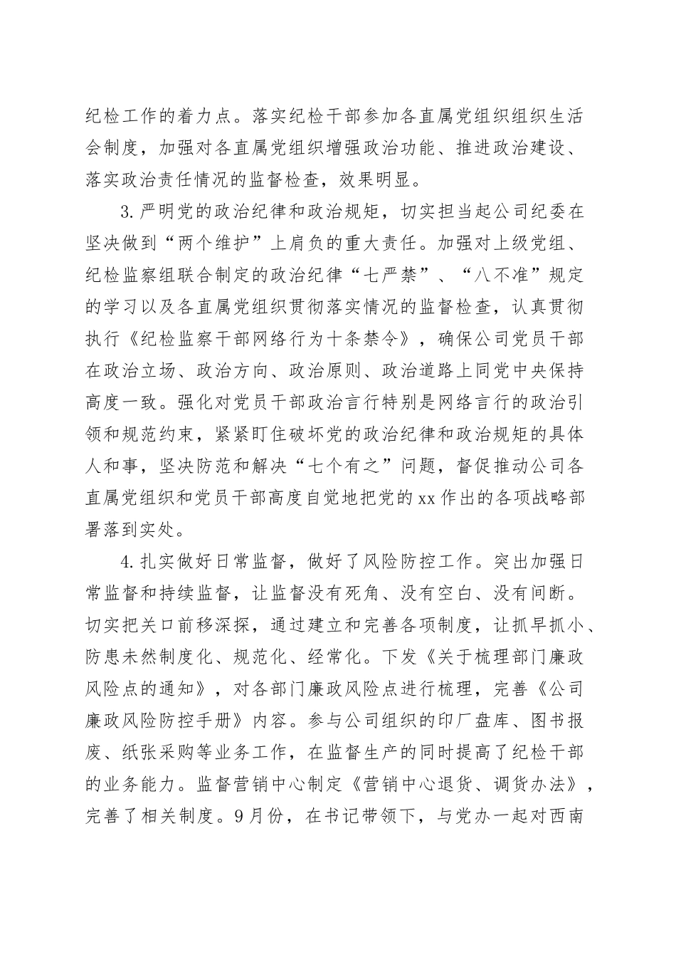 国企纪委办公室主任2023年个人述职报告_第2页