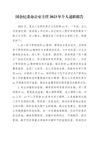 国企纪委办公室主任2023年个人述职报告