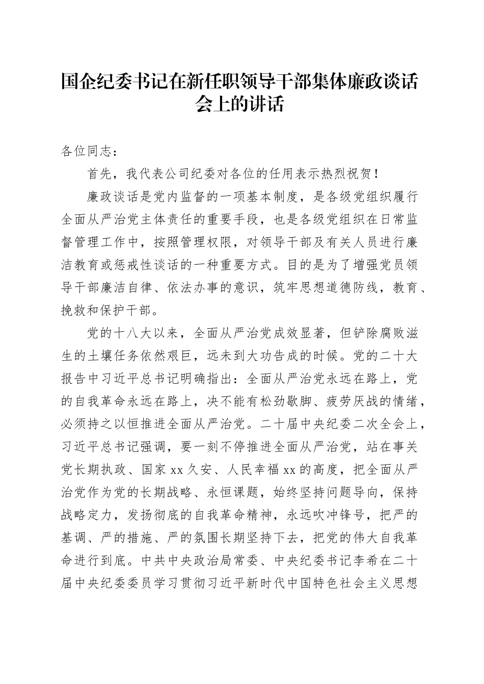 国企纪委书记在新任职领导干部集体廉政谈话会上的讲话_第1页