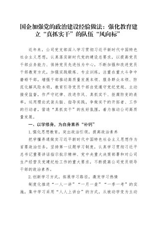 国企加强党的政治建设经验做法：强化教育建立“真抓实干”的队伍“风向标”