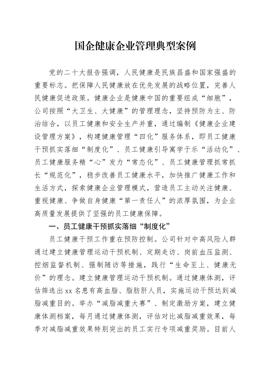 国企健康企业管理典型案例_第1页