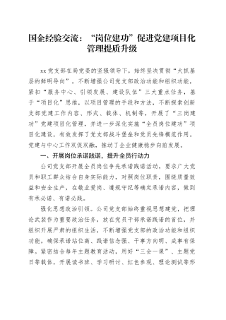 国企经验交流：“岗位建功”促进党建项目化管理提质升级