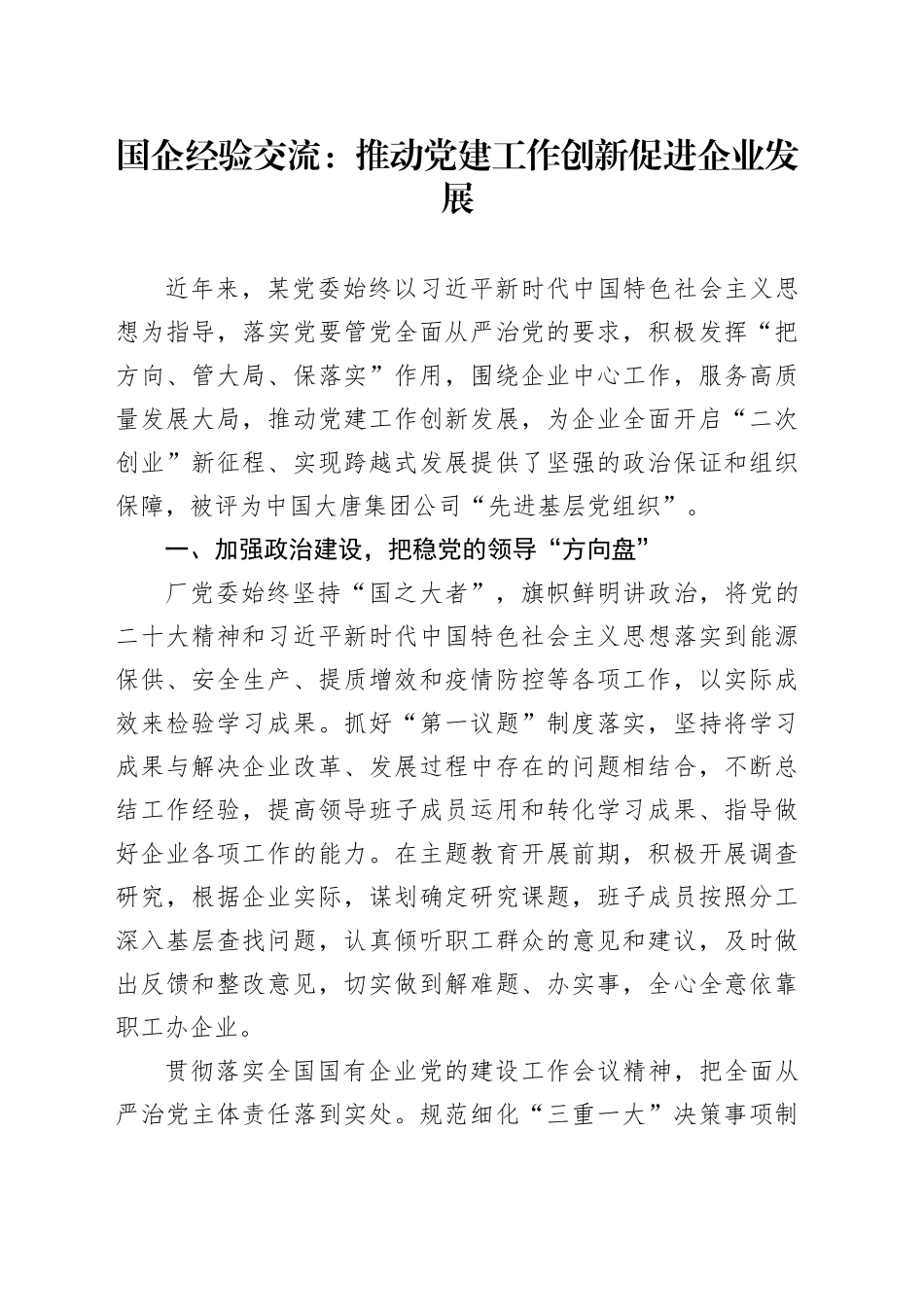 国企经验交流：推动党建工作创新促进企业发展_第1页