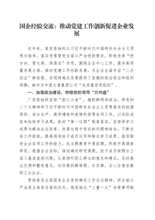 国企经验交流：推动党建工作创新促进企业发展