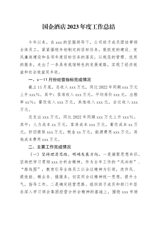 国企酒店2023年度工作总结