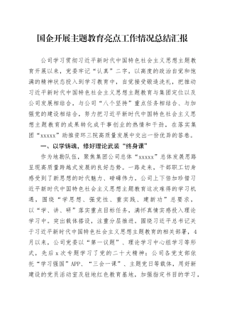 国企开展主题教育亮点工作情况总结汇报