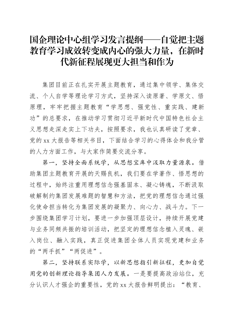国企理论中心组学习发言提纲——自觉把主题教育学习成效转变成内心的强大力量，在新时代新征程展现更大担当和作为_第1页