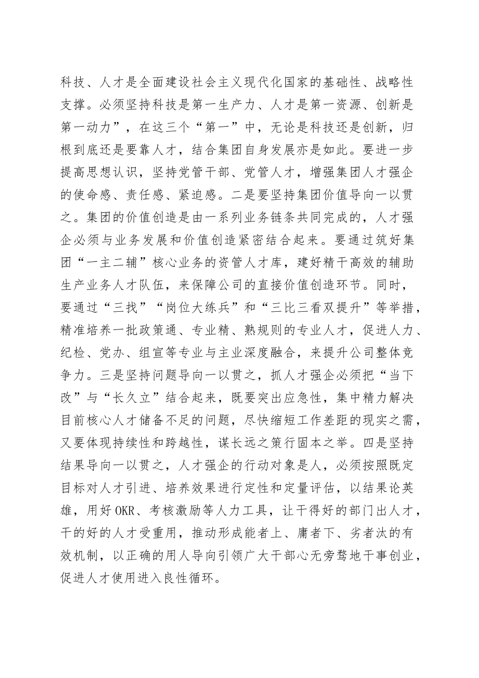 国企理论中心组学习发言提纲——自觉把主题教育学习成效转变成内心的强大力量，在新时代新征程展现更大担当和作为_第2页