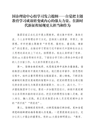 国企理论中心组学习发言提纲——自觉把主题教育学习成效转变成内心的强大力量，在新时代新征程展现更大担当和作为