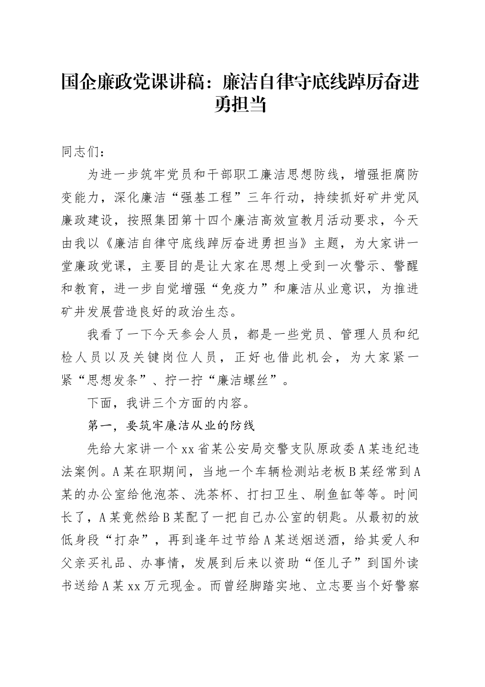 国企廉政党课：廉洁自律守底线踔厉奋进勇担当_第1页