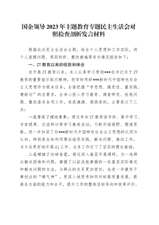 国企领导2023年主题教育专题民主生活会对照检查剖析发言材料