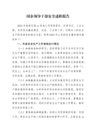 国企领导干部安全述职报告