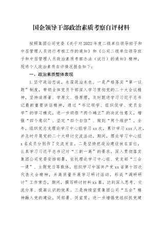 国企领导干部政治素质考察自评材料