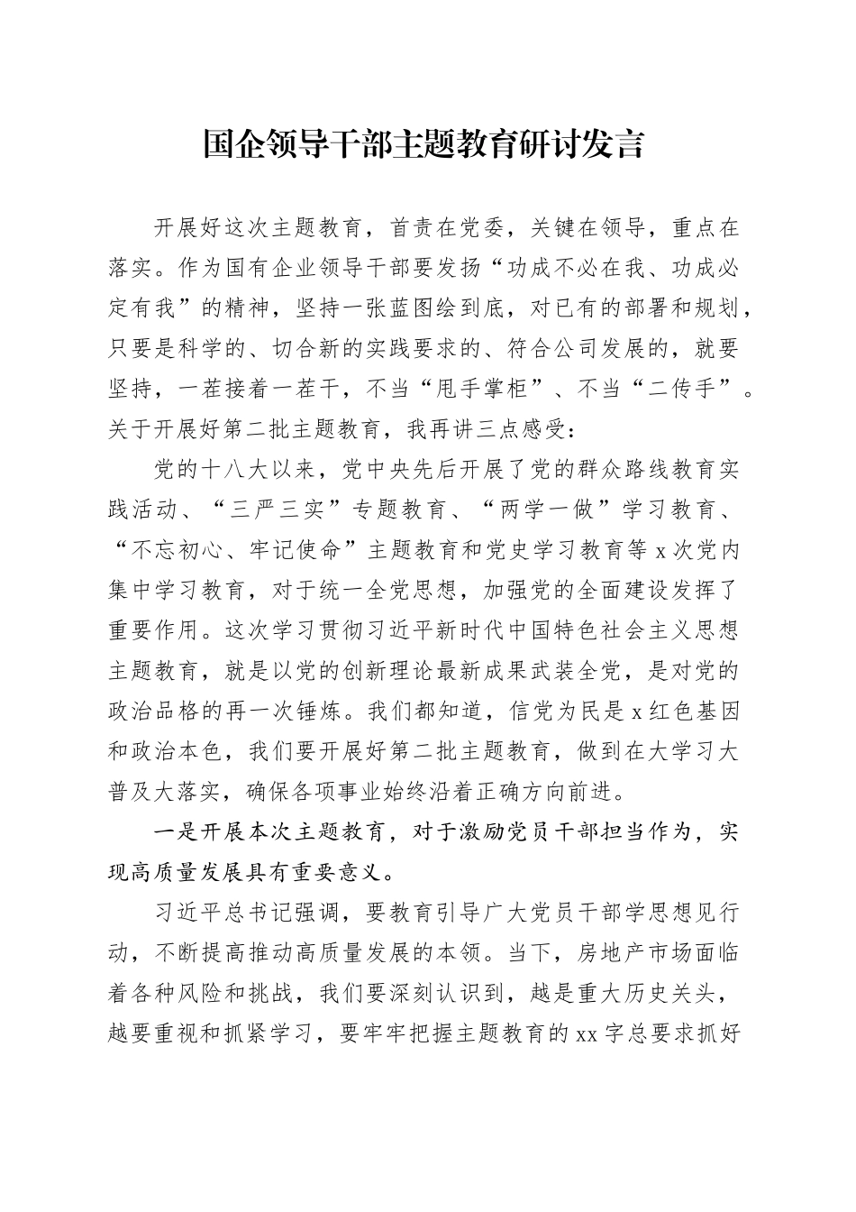 国企领导干部主题教育研讨发言_第1页