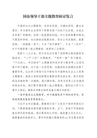 国企领导干部主题教育研讨发言