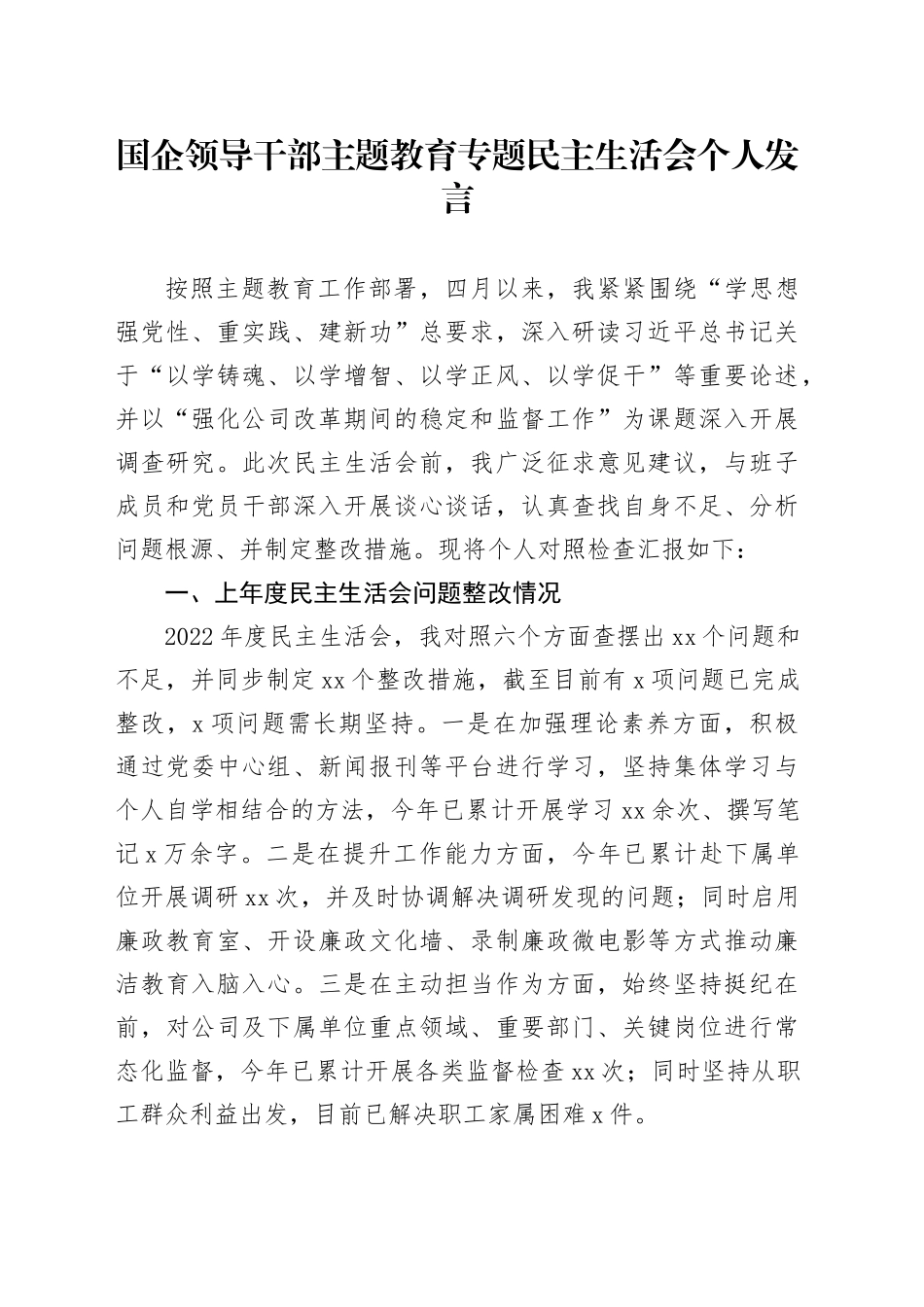 国企领导干部主题教育专题民主生活会个人发言材料20231027_第1页