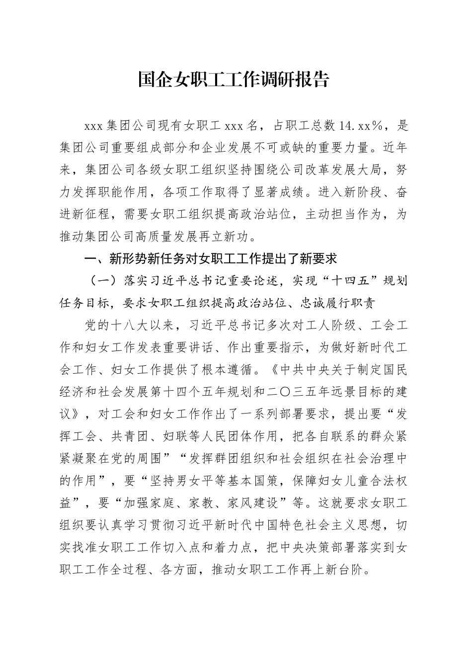 国企女职工工作调研报告_第1页