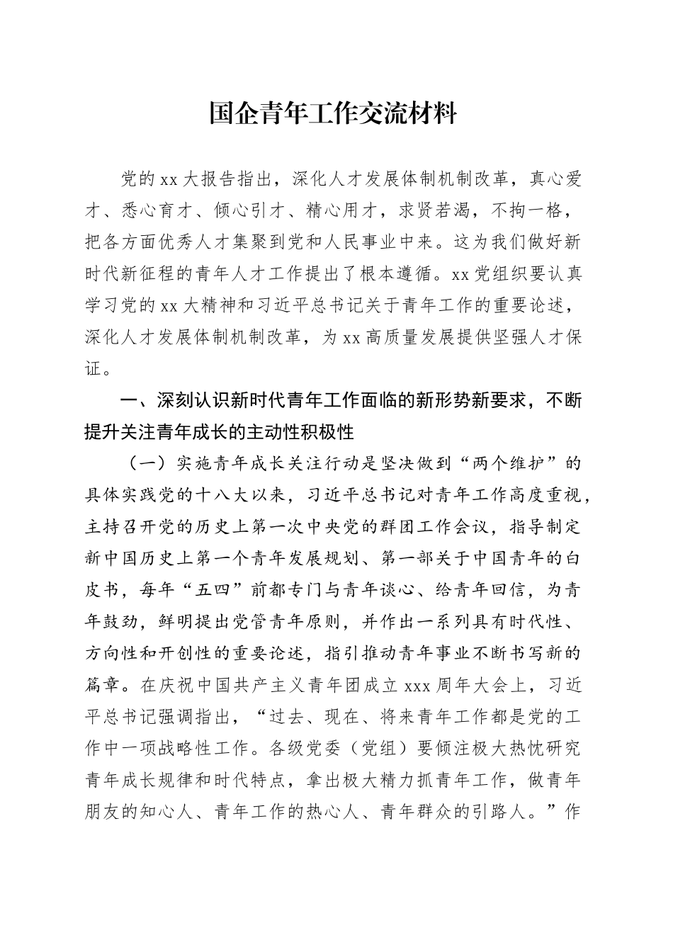 国企青年工作交流材料_第1页