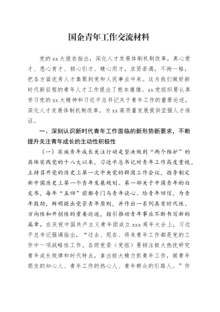 国企青年工作交流材料