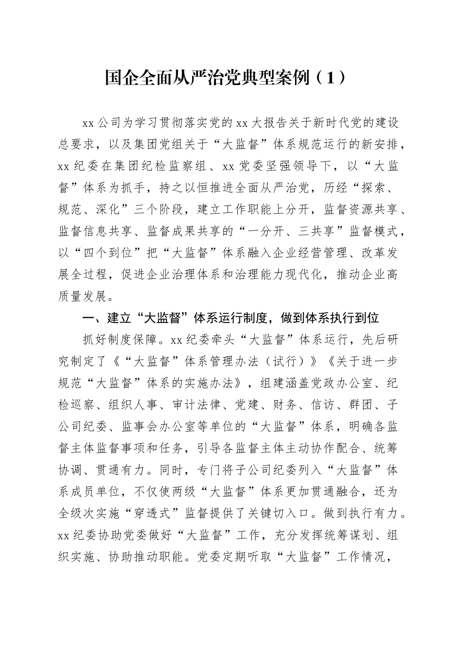 国企全面从严治党典型案例（1）_第1页