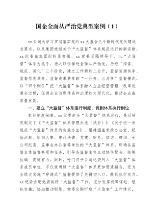 国企全面从严治党典型案例（1）