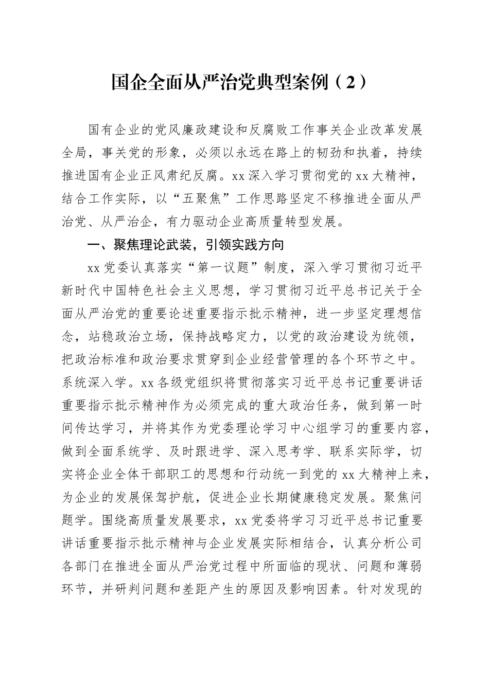 国企全面从严治党典型案例（2）_第1页
