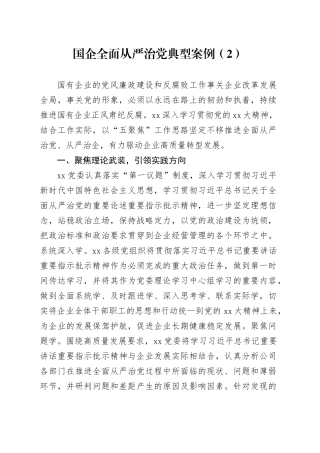 国企全面从严治党典型案例（2）