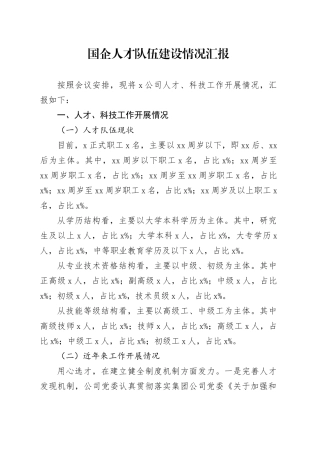 国企人才队伍建设情况汇报