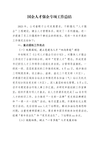 国企人才强企专项工作总结