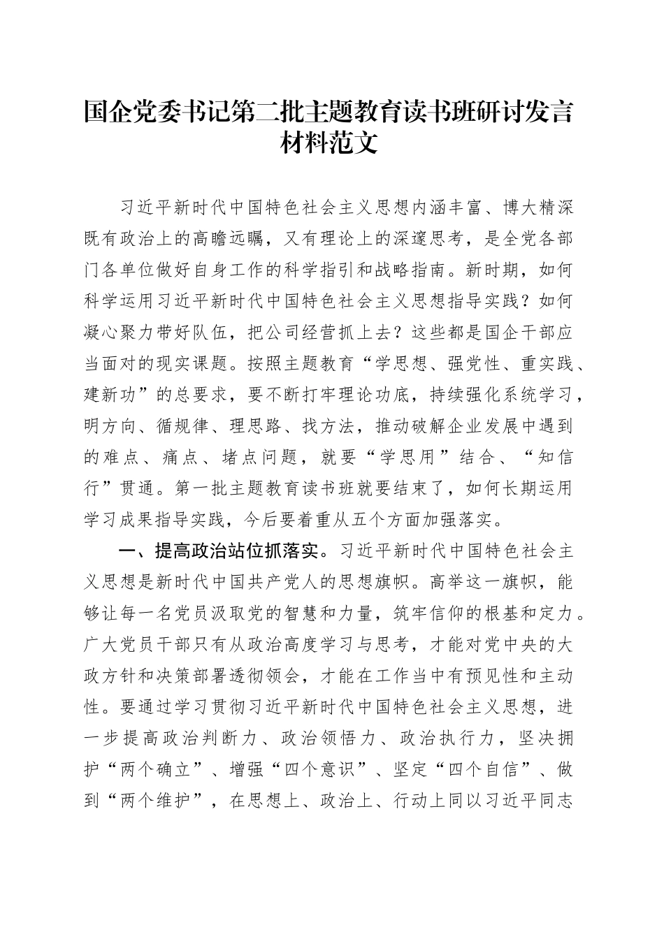 国企书记主题教育读书班研讨发言材料第二批次公司国有企业心得体会_第1页
