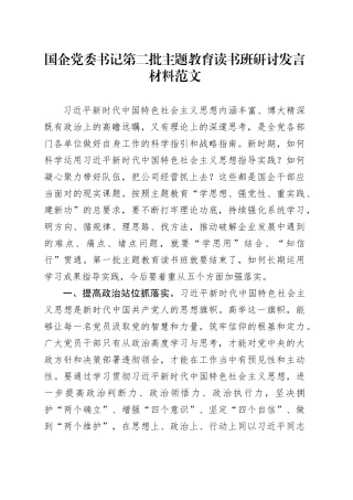 国企书记主题教育读书班研讨发言材料第二批次公司国有企业心得体会