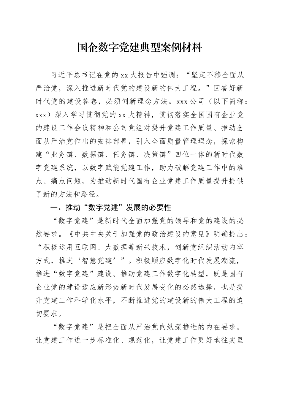 国企数字党建典型案例材料 （2）_第1页