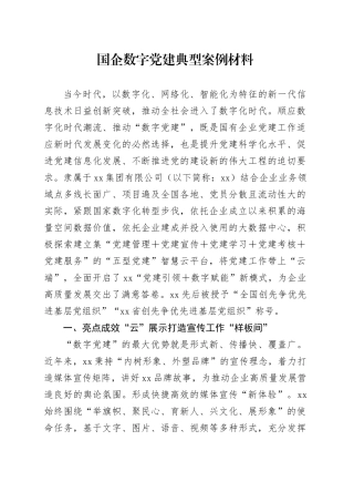 国企数字党建典型案例材料
