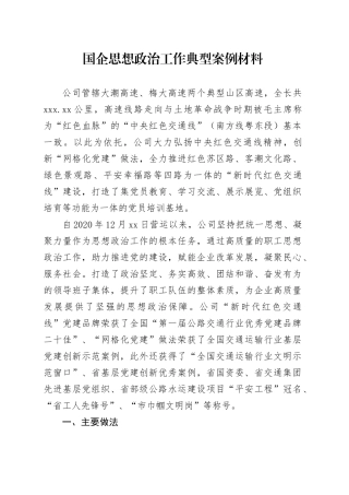 国企思想政治工作典型案例材料