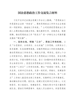 国企思想政治工作交流发言材料