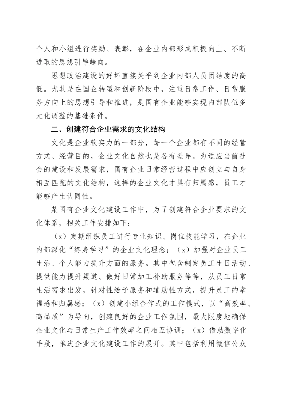 国企思想政治工作与企业文化建设主题调研报告合集（4篇）_第2页