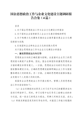 国企思想政治工作与企业文化建设主题调研报告合集（4篇）