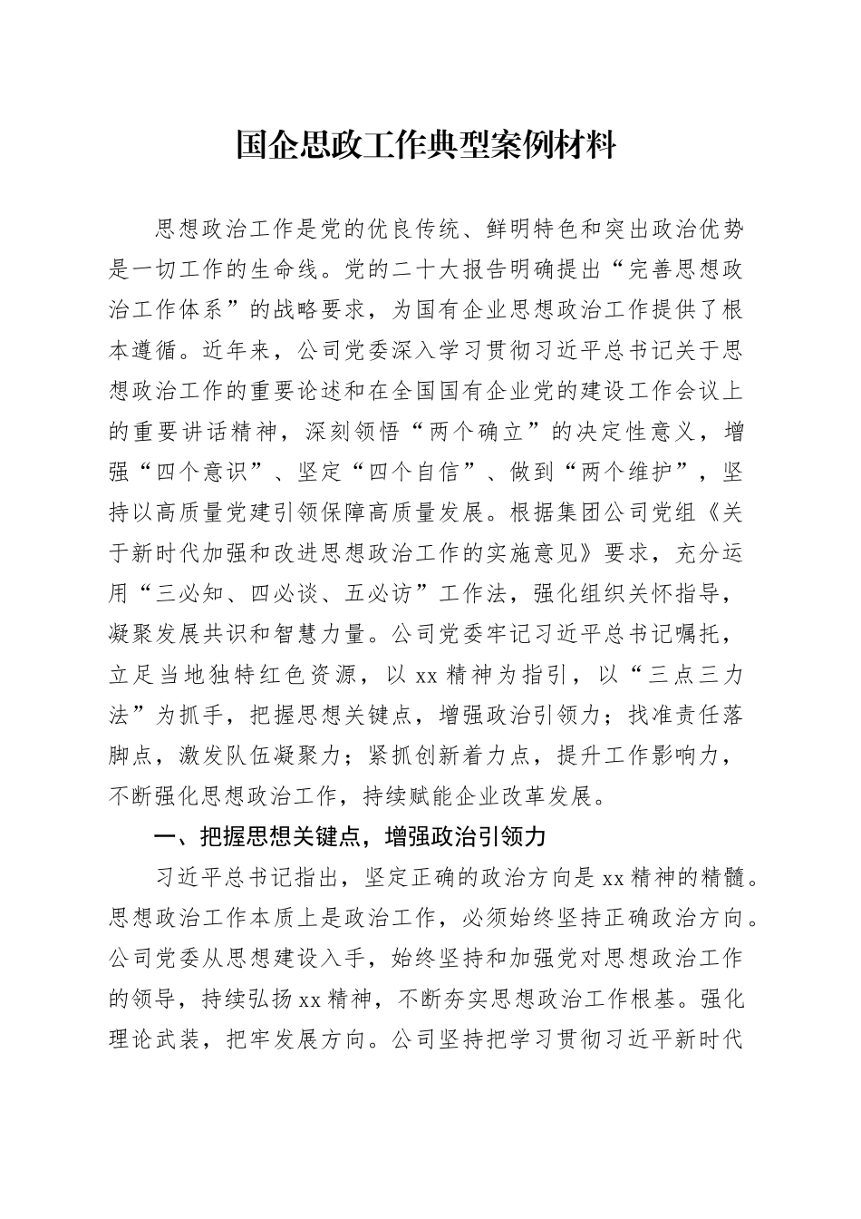 国企思政工作典型案例材料_第1页