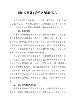 国企提升员工营销能力调研报告