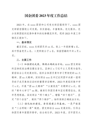 国企团委2023年度工作总结
