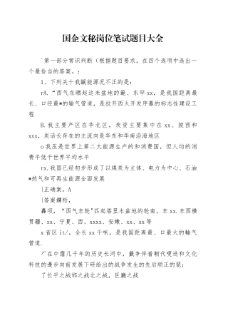 国企文秘岗位笔试题目大全