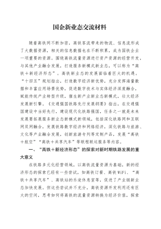 国企新业态交流材料