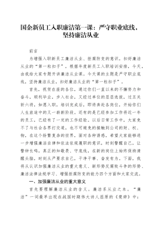 国企新员工入职廉洁第一课：严守职业底线，坚持廉洁从业