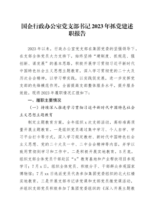 国企行政办公室党支部书记2023年抓党建述职报告