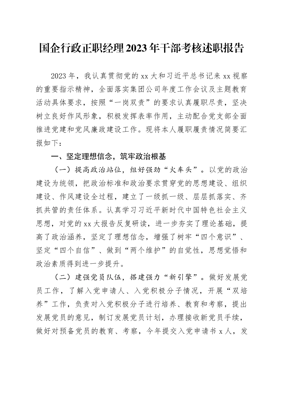 国企行政正职经理2023年干部考核述职报告_第1页