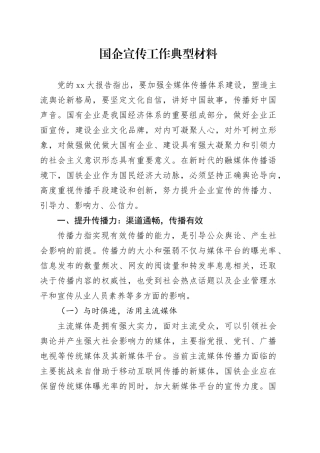 国企宣传工作典型材料