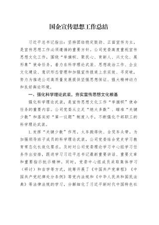 国企宣传思想工作总结