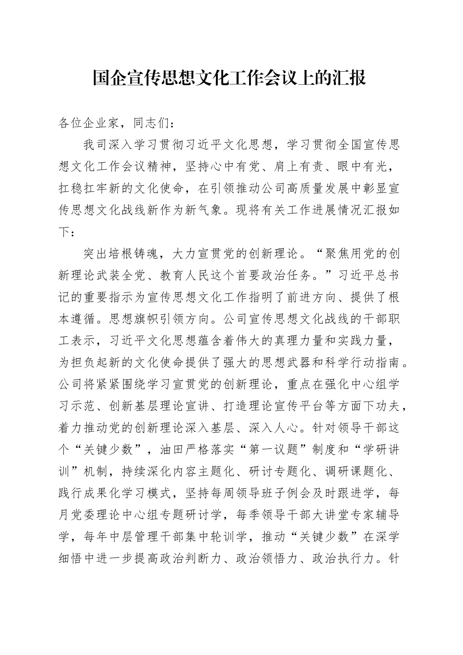国企宣传思想文化工作会议上的汇报_第1页