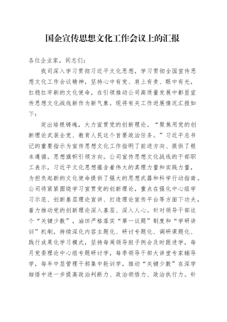 国企宣传思想文化工作会议上的汇报